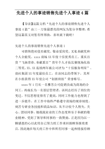 先进个人的事迹销售先进个人事迹4篇