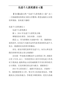 先进个人获奖感言4篇