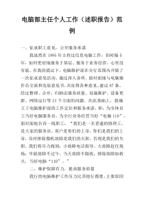 电脑部主任个人工作（述职报告）范例