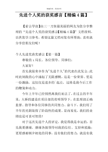 先进个人奖的获奖感言【精编4篇】