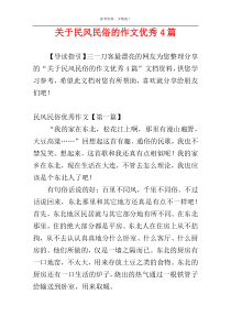 关于民风民俗的作文优秀4篇