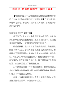 [300字]热选短篇作文【实用5篇】