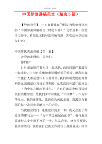 中国梦演讲稿范文（精选5篇）