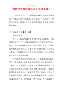 沟通技巧演讲稿范文【实用4篇】