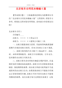 北京租车合同范本精编5篇