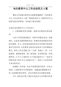 电化教育中心工作总结范文4篇