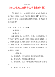 防水工程施工合同协议书【最新5篇】