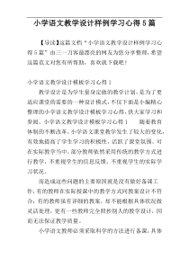 小学语文教学设计样例学习心得5篇
