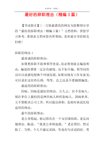 最好的辞职理由（精编3篇）