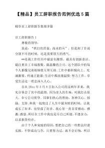 【精品】员工辞职报告范例优选5篇