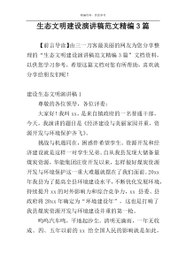 生态文明建设演讲稿范文精编3篇