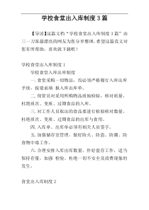 学校食堂出入库制度3篇