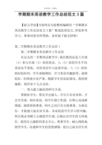 学期期末英语教学工作总结范文3篇