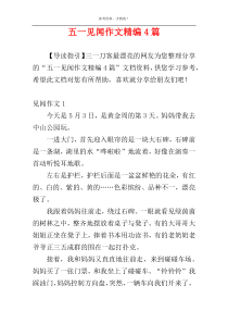 五一见闻作文精编4篇