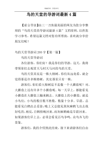 鸟的天堂的导游词最新4篇