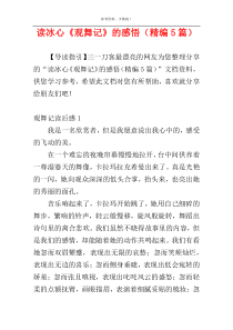 读冰心《观舞记》的感悟（精编5篇）
