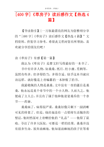 [400字]《草房子》读后感作文【热选4篇】