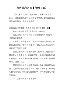 药店总店店长【范例4篇】