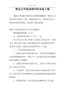 物业公司保洁部年终总结4篇