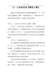 九一八活动总结【精选5篇】