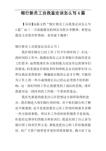 银行新员工自我鉴定该怎么写4篇