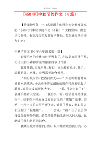 [450字]中秋节的作文（4篇）