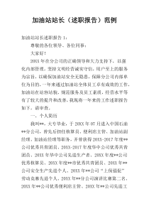 加油站站长（述职报告）范例