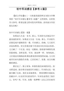 初中军训感言【参考4篇】