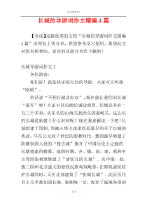 长城的导游词作文精编4篇