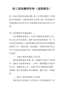 初三英语教师年终（述职报告）
