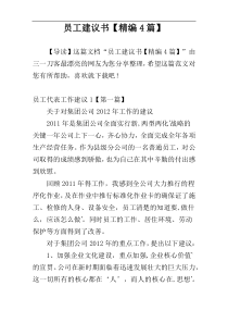 员工建议书【精编4篇】