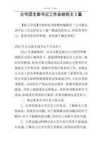 公司团支部书记工作总结范文3篇