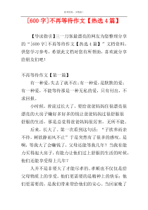 [600字]不再等待作文【热选4篇】
