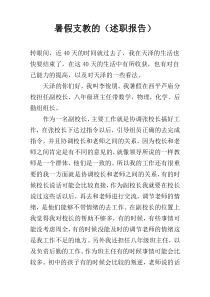 暑假支教的（述职报告）