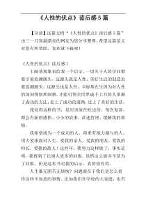 《人性的优点》读后感5篇