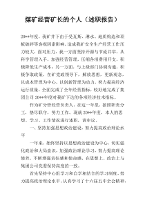 煤矿经营矿长的个人（述职报告）