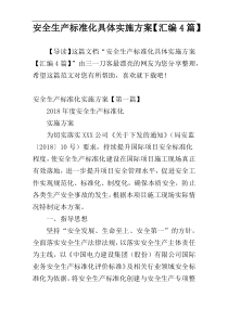 安全生产标准化具体实施方案【汇编4篇】