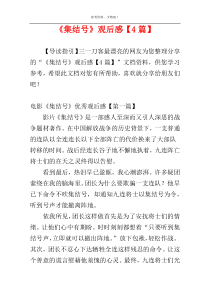 《集结号》观后感【4篇】