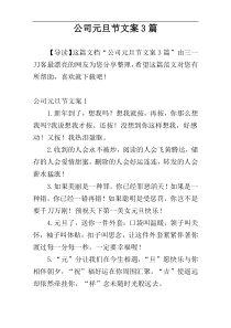 公司元旦节文案3篇