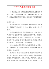 一树一人生作文精编5篇