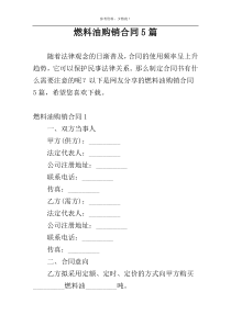 燃料油购销合同5篇