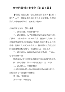 会议的策划方案实例【汇编5篇】