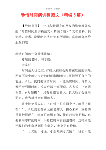 珍惜时间演讲稿范文（精编5篇）
