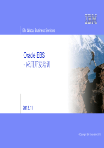 OracleEBS应用开发培训