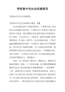 学校高中生社会实践报告