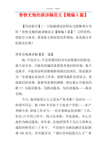 青春无悔的演讲稿范文【精编5篇】