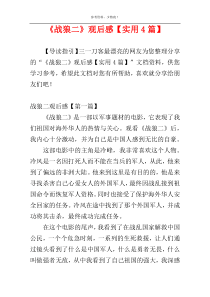 《战狼二》观后感【实用4篇】