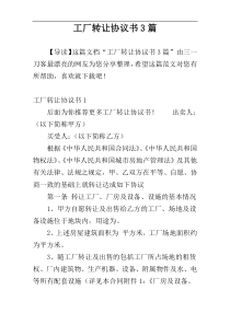工厂转让协议书3篇