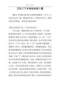 卫生三下乡活动总结3篇