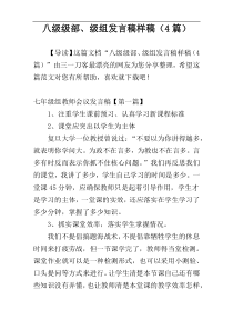 八级级部、级组发言稿样稿（4篇）
